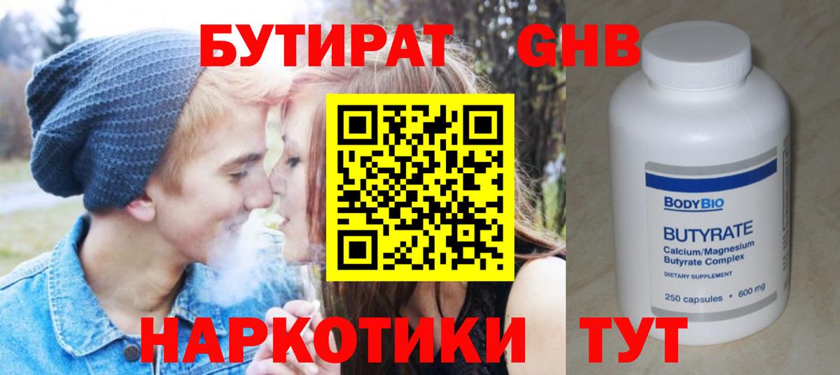 БУТИРАТ Butirat Куйбышев