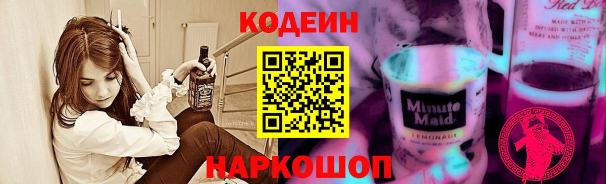 Codein напиток Lean (лин) Куйбышев