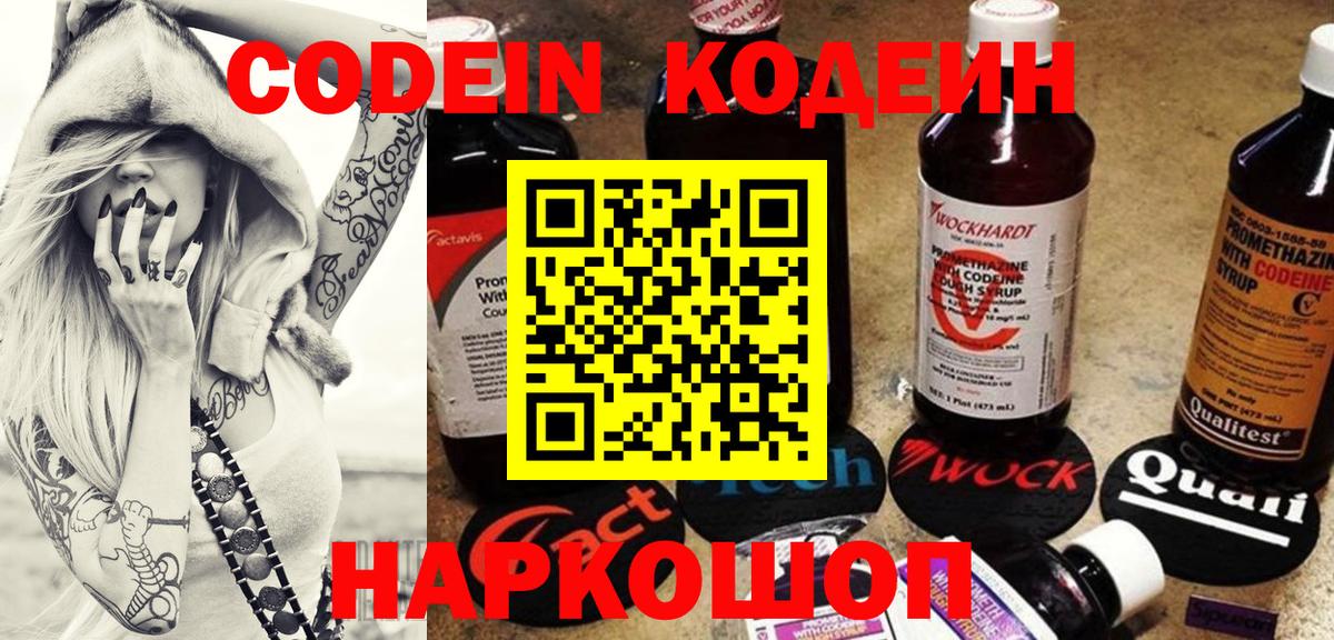 Куйбышев  Кодеин напиток Lean (лин)  Кодеиновый сироп Lean Purple Drank  Вход с VPN 